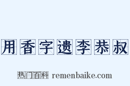 用香字遗李恭叔是什么意思的图片
